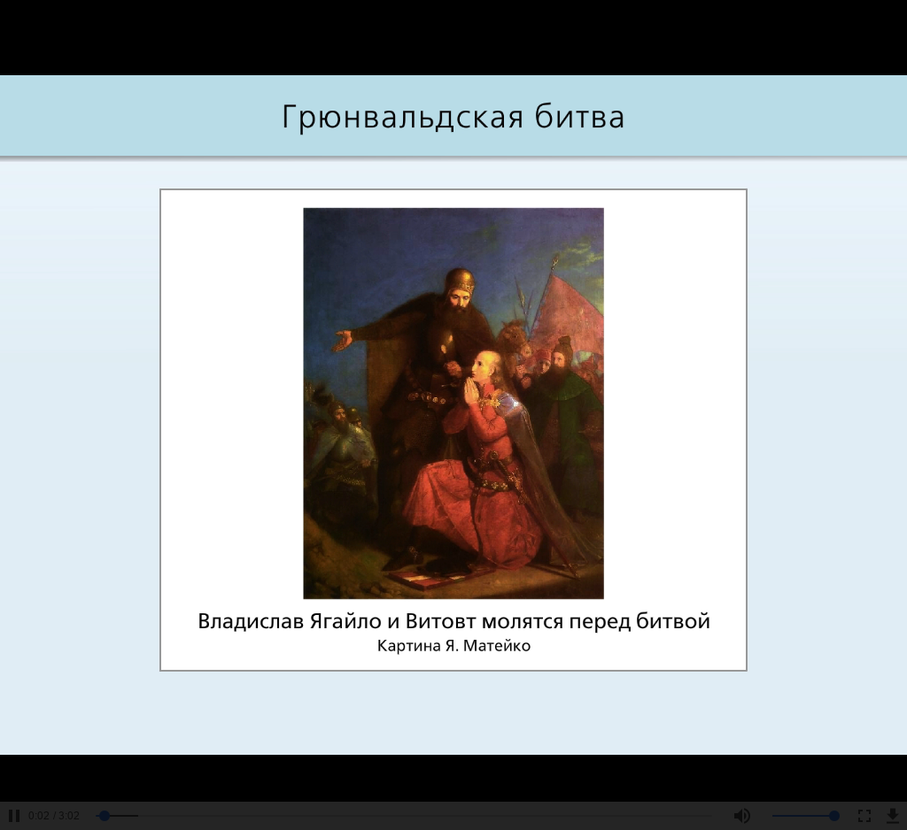 Грюнвальдская битва – наглядное пособие – Корпорация Российский учебник  (издательство Дрофа – Вентана)