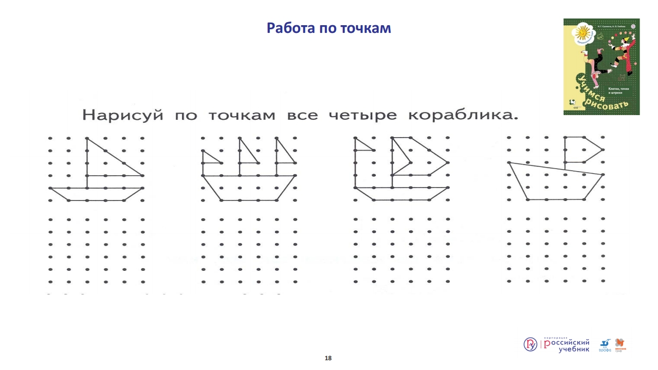 Работа по точкам