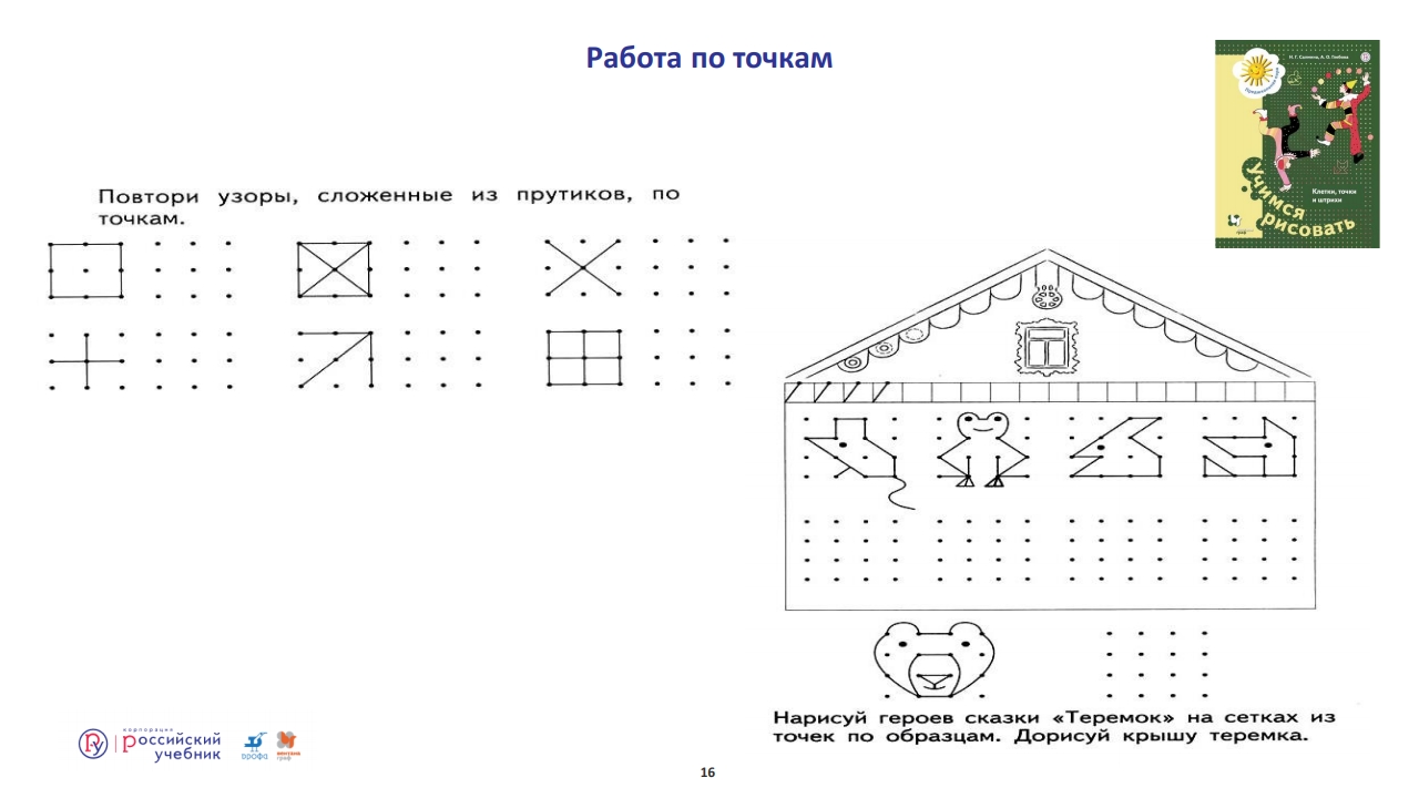 Работа по точкам