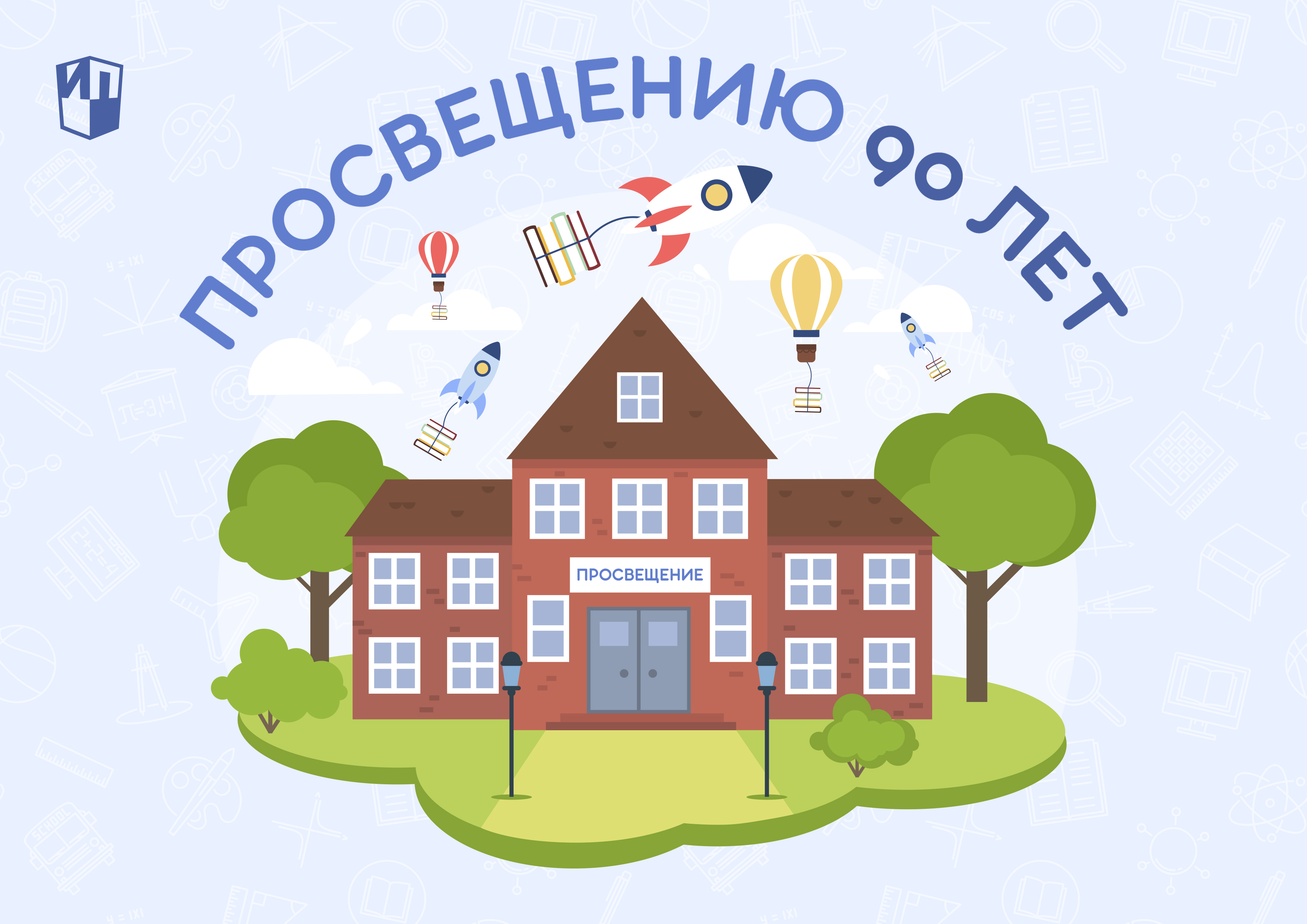 «Просвещению» 90 лет «Просвещению» 90 лет