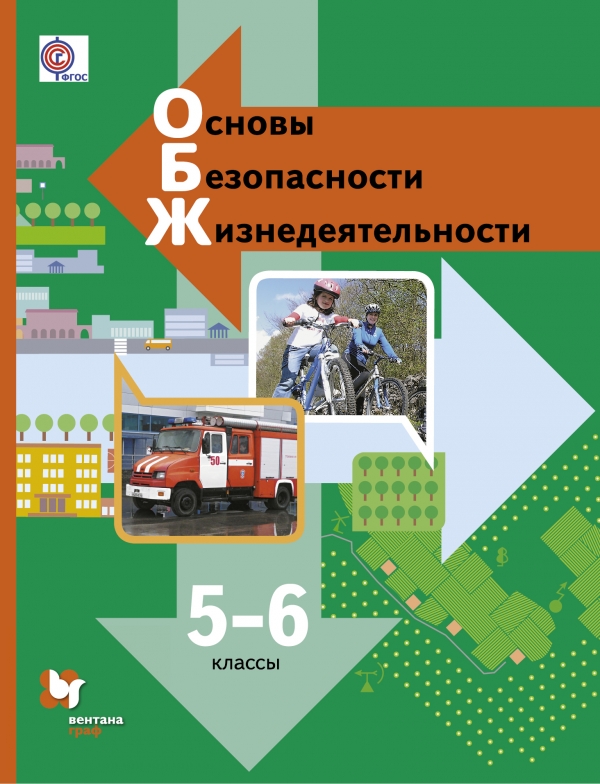 ОБЖ 5-6 класс ОБЖ 5-6 класс