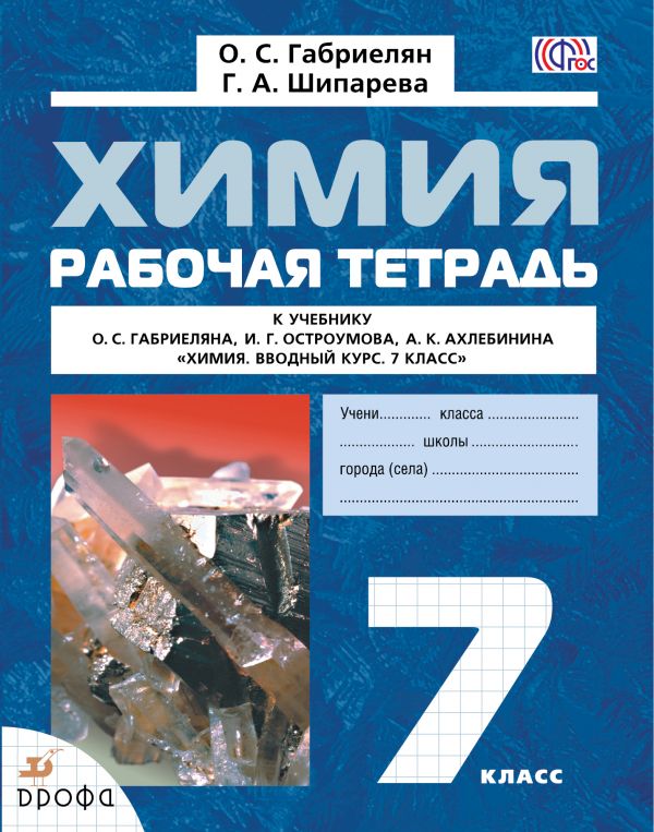 рабочая тетрадь.химия 7 рабочая тетрадь.химия 7
