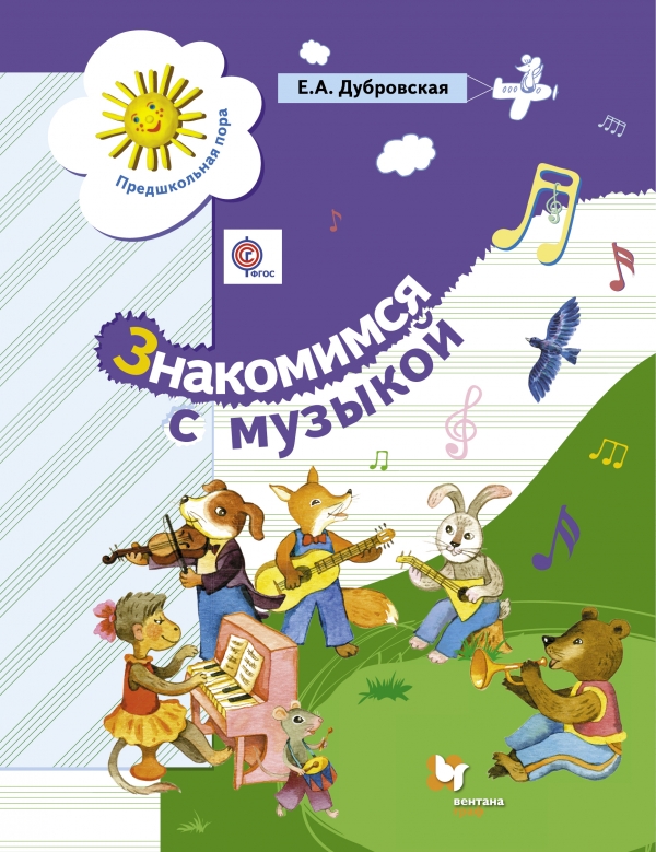 Знакомимся с музыкой Знакомимся с музыкой