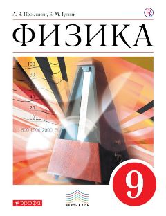 Физика. 9 класс (А. В. Перышкин, Е. М. Гутник) Физика. 9 класс (А. В. Перышкин, Е. М. Гутник)