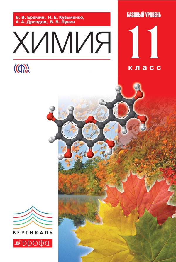 Химия 11 класс Химия 11 класс
