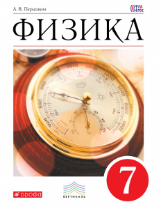 Физика 7 класс Перышкин Физика 7 класс Перышкин
