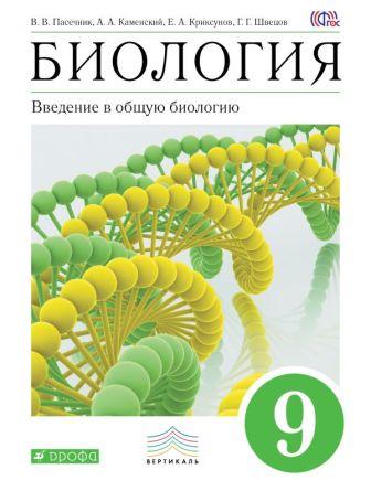 Биология 9 Биология 9