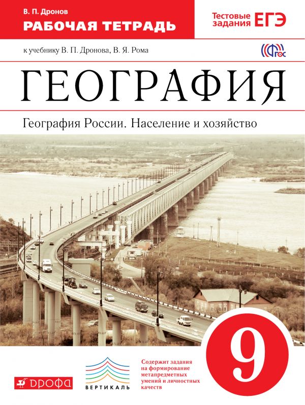 рабочая тетрадь география 9 класс рабочая тетрадь география 9 класс