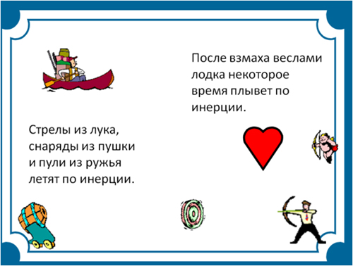 Инерция что это для детей. Смотреть фото Инерция что это для детей. Смотреть картинку Инерция что это для детей. Картинка про Инерция что это для детей. Фото Инерция что это для детей
