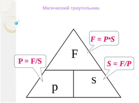 в каком классе проходят давление по физике. 4d06f9479f9e811ea995d570368b6a4b. в каком классе проходят давление по физике фото. в каком классе проходят давление по физике-4d06f9479f9e811ea995d570368b6a4b. картинка в каком классе проходят давление по физике. картинка 4d06f9479f9e811ea995d570368b6a4b. Класс: 7