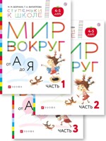 Мир вокруг от А до Я. Пособие для детей 4-5 лет. В 3-х частях Мир вокруг от А до Я. Пособие для детей 4-5 лет. В 3-х частях