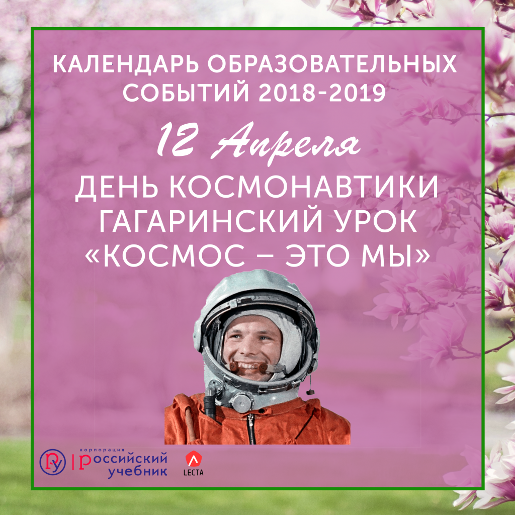 12 апреля календарь.png 12 апреля календарь.png