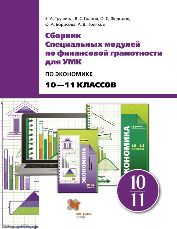 Обложка к сборнику специальных модулей для УМК по экономике 10-11 классов