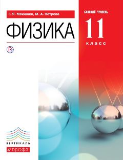 Физика. 10 класс. Базовый уровень (Г. Я. Мякишев, М. А. Петрова) Физика. 11 класс. Базовый уровень (Г. Я. Мякишев, М. А. Петрова)