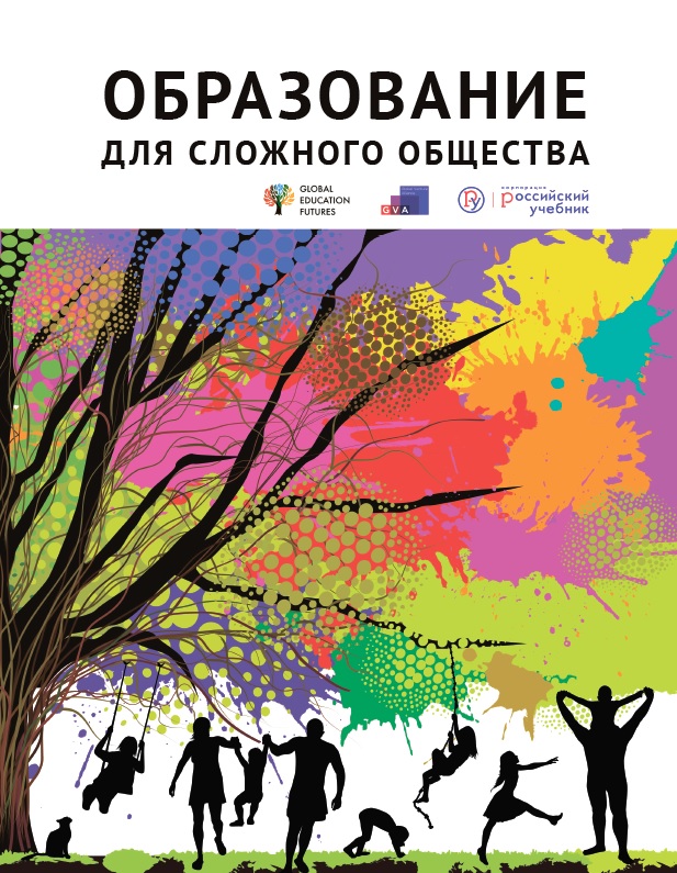 Образование для сложного общества Образование для сложного общества