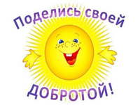 какие добрые дела по силам детям. Смотреть фото какие добрые дела по силам детям. Смотреть картинку какие добрые дела по силам детям. Картинка про какие добрые дела по силам детям. Фото какие добрые дела по силам детям