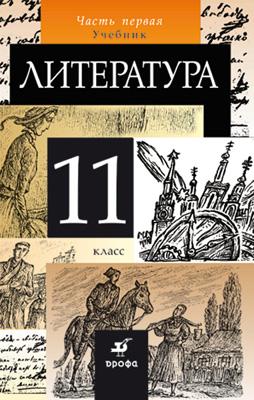 Литература 11 класс Литература 11 класс