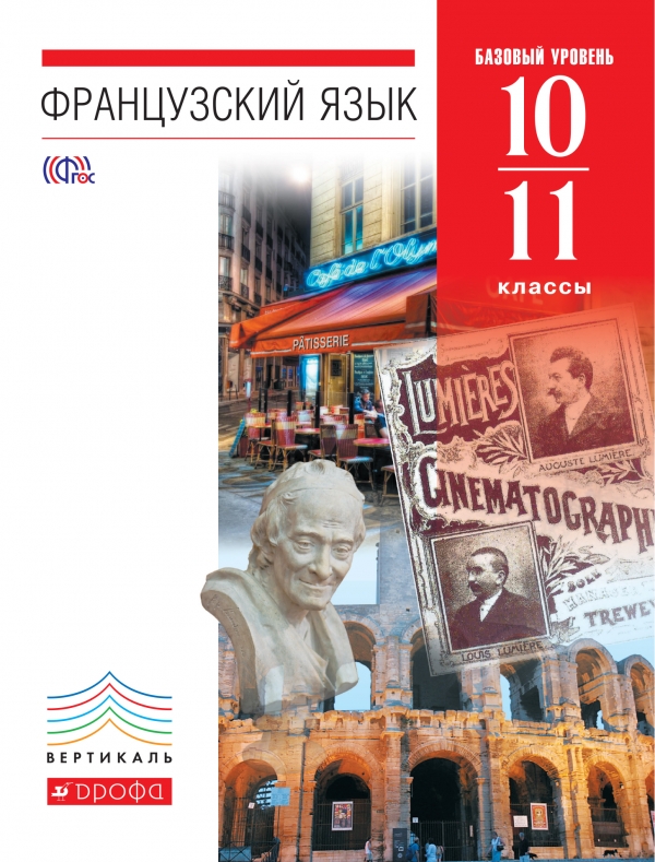 Французский язык. 10-11 класс Французский язык. 10-11 класс