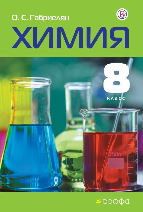О. С. Габриелян. Химия. 8 класс О. С. Габриелян. Химия. 8 класс