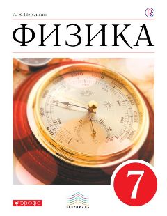 Физика. 7 класс (А. В. Перышкин) Физика. 7 класс (А. В. Перышкин)
