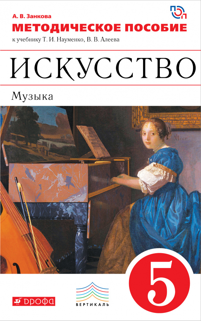 Искусство. Музыка. 5 Класс. Методическое Пособие – Методическое.