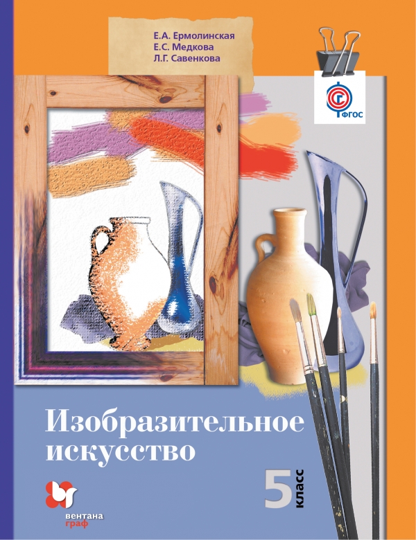 Изобразительное искусство 5 класс Изобразительное искусство 5 класс