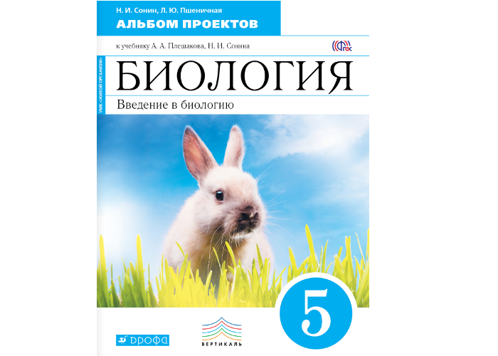 Биология Плешаков Сонин. Биология 5 кл. Биология 5 класс Сонин. Учебник биологии 5.