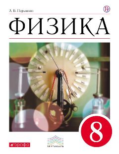 Физика. 8 класс (А. В. Перышкин) Физика. 8 класс (А. В. Перышкин)