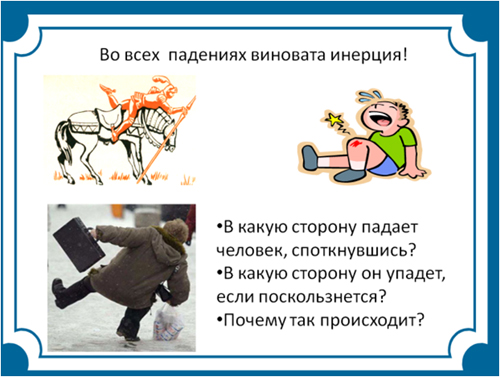 Инерция что это для детей. Смотреть фото Инерция что это для детей. Смотреть картинку Инерция что это для детей. Картинка про Инерция что это для детей. Фото Инерция что это для детей
