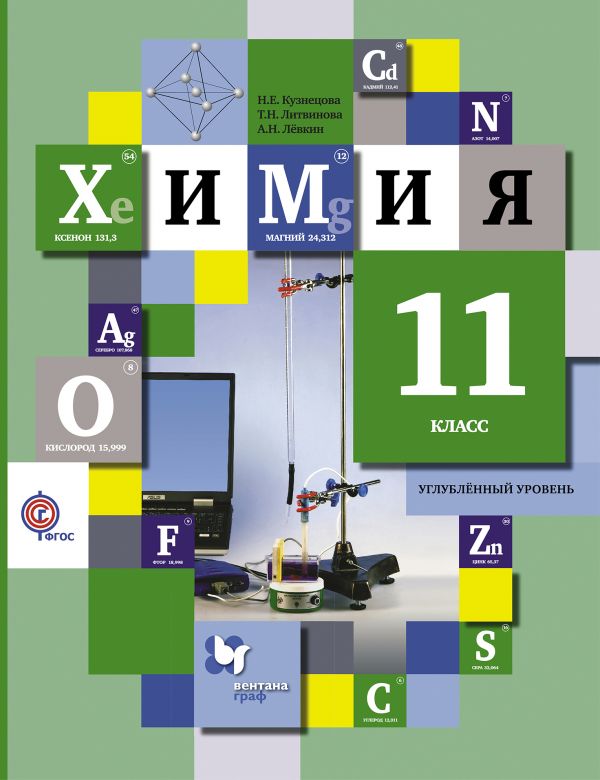 Линия УМК Н. Е. Кузнецовой. Химия (10-11) (углуб.) Линия УМК Н. Е. Кузнецовой. Химия (10-11) (углуб.)