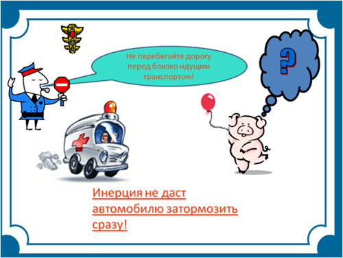 Инерция что это для детей. Смотреть фото Инерция что это для детей. Смотреть картинку Инерция что это для детей. Картинка про Инерция что это для детей. Фото Инерция что это для детей