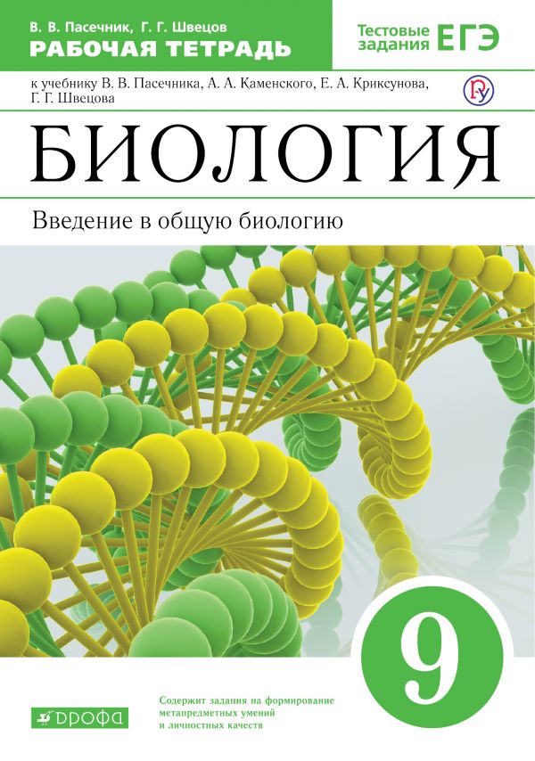 Биология. Рабочая тетрадь. 9 класс