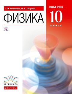 Физика. 10 класс. Базовый уровень (Г. Я. Мякишев, М. А. Петрова) Физика. 10 класс. Базовый уровень (Г. Я. Мякишев, М. А. Петрова)