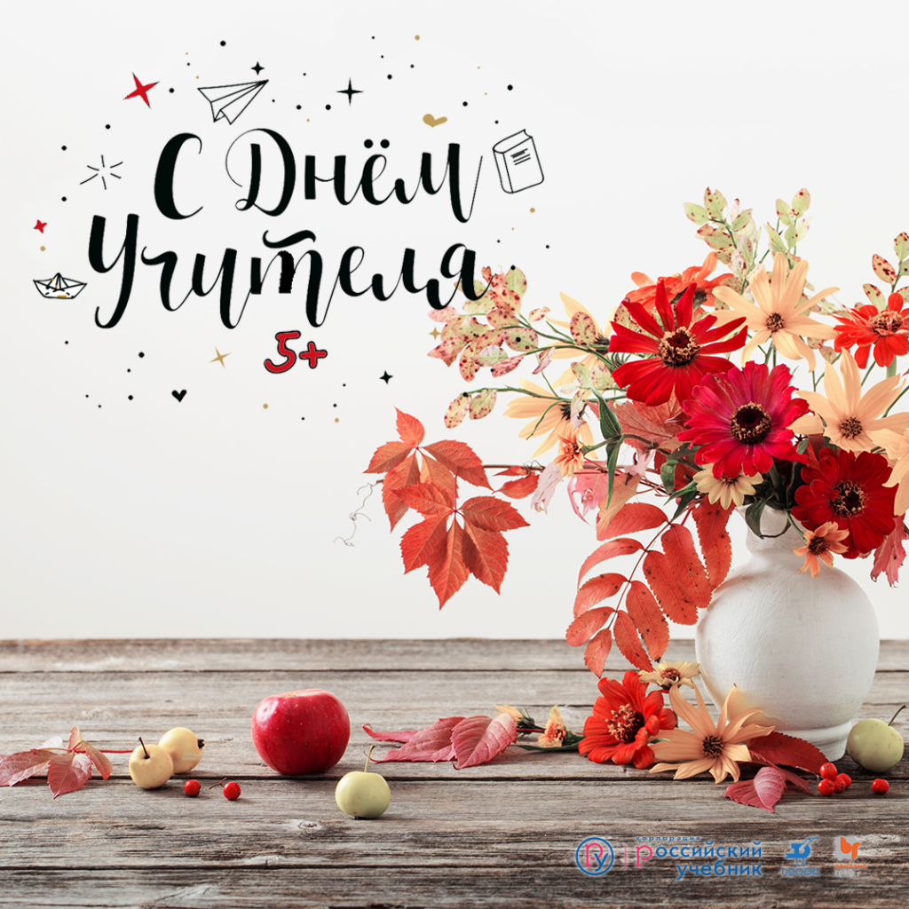 Картинки и открытки ко Дню учителя: лучшие поздравления для учителей 5 октября - malino-v.ru