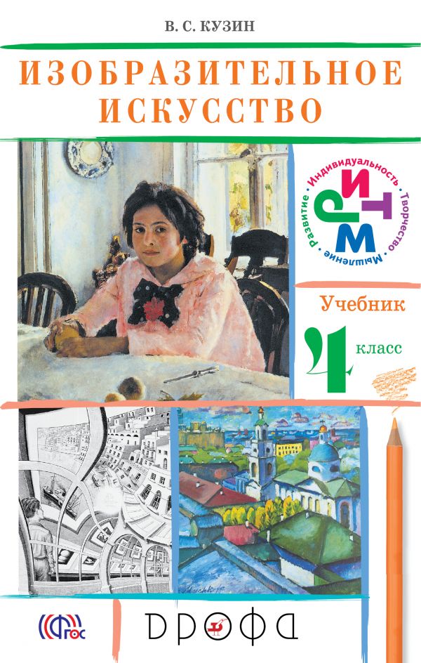 ИЗО 4 класс ИЗО 4 класс