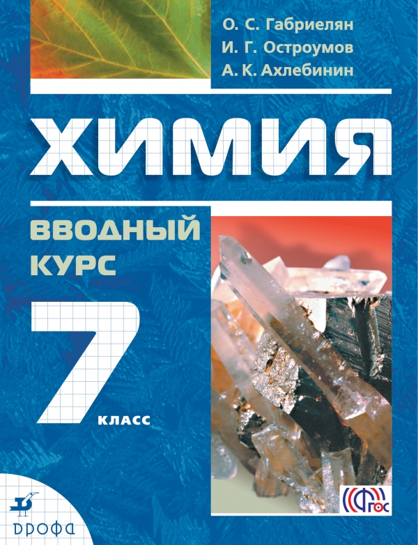 Химия. Вводный курс Химия. Вводный курс