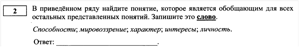 ЕГЭ по обществознанию. Вопрос 2