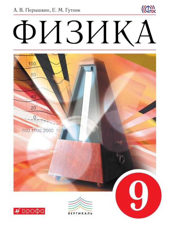 Физика 9 класс Физика 9 класс