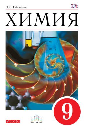 Химия 9 Химия 9