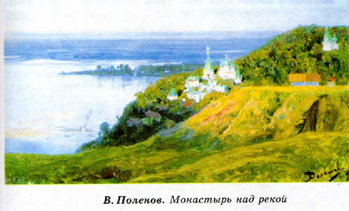 В. Поленов. Монастырь над рекой