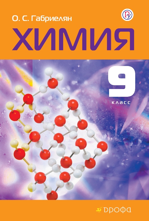 О. С. Габриелян. Химия. 9 класс О. С. Габриелян. Химия. 9 класс