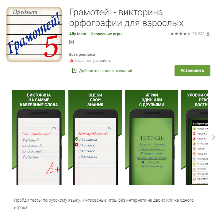 Грамотей — викторина орфографии для взрослых Грамотей — викторина орфографии для взрослых