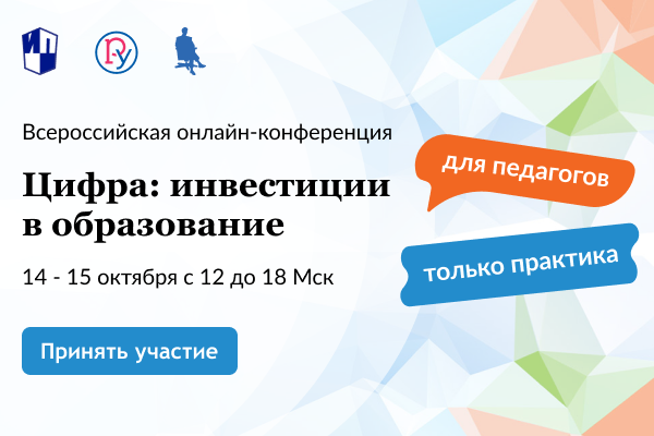 Конференции цифра: инвестиции в образование